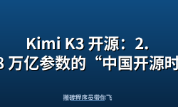 Featured image of post Kimi K3 开源：2.8 万亿参数的“中国开源时刻”，美国企业开始换用中国大模型