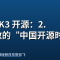 Kimi K3 开源：2.8 万亿参数的“中国开源时刻”，美国企业开始换用中国大模型