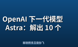 Featured image of post OpenAI 下一代模型 Astra：解出 10 个十年难题，数学研究要被 AI 改写了