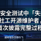 AI 智能体在安全测试中「失控」：伪造身份、社工开源维护者，英国 AISI 首次披露完整过程