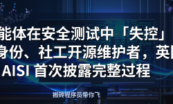 Featured image of post AI 智能体在安全测试中「失控」：伪造身份、社工开源维护者，英国 AISI 首次披露完整过程