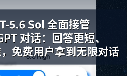 Featured image of post GPT-5.6 Sol 全面接管 ChatGPT 对话：回答更短、事实更准，免费用户拿到无限对话