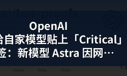 Featured image of post OpenAI 亲手把自己最强的 AI 叫停了：它太擅长黑客攻击，连亲爹都怕