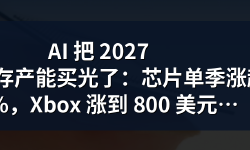 Featured image of post AI 把 2027 年的内存产能买光了：芯片单季涨超 50%，Xbox 涨到 800 美元还亏本卖