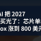 AI 把 2027 年的内存产能买光了：芯片单季涨超 50%，Xbox 涨到 800 美元还亏本卖