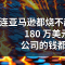 连亚马逊都烧不起 Claude：180 万美元，AI 公司的钱都去哪了