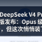 DeepSeek V4 Pro 正式版发布：Opus 级能力，1/7 价格，但这次悄悄装了个计价器