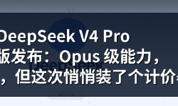 Featured image of post DeepSeek V4 Pro 正式版发布：Opus 级能力，1/7 价格，但这次悄悄装了个计价器