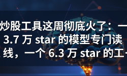 Featured image of post AI 炒股工具这周彻底火了：一个 3.7 万 star 的模型专门读 K 线，一个 6.3 万 star 的工具自动推送买卖信号——上车前，丑话先说清楚