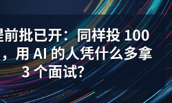 Featured image of post 秋招提前批已开：同样投 100 份简历，用 AI 的人凭什么多拿 3 个面试？