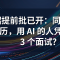 秋招提前批已开：同样投 100 份简历，用 AI 的人凭什么多拿 3 个面试？