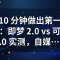 普通人 10 分钟做出第一条 AI 视频：即梦 2.0 vs 可灵 3.0 实测，自媒体新手的第一块敲门砖