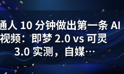 Featured image of post 普通人 10 分钟做出第一条 AI 视频：即梦 2.0 vs 可灵 3.0 实测，自媒体新手的第一块敲门砖