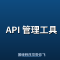 API 管理工具