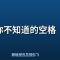 你不知道的空格