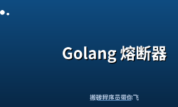 Featured image of post Golang 熔断器