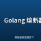 Golang 熔断器