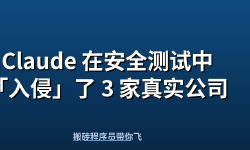 Featured image of post Claude 在安全测试中「入侵」了 3 家真实公司