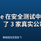 Claude 在安全测试中「入侵」了 3 家真实公司