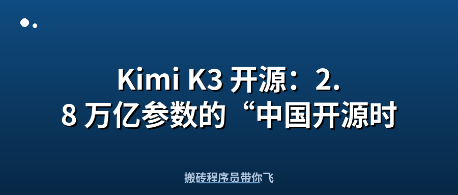 Featured image of post Kimi K3 开源：2.8 万亿参数的“中国开源时刻”，美国企业开始换用中国大模型