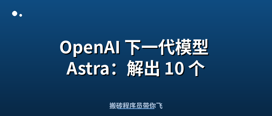 Featured image of post OpenAI 下一代模型 Astra：解出 10 个十年难题，数学研究要被 AI 改写了
