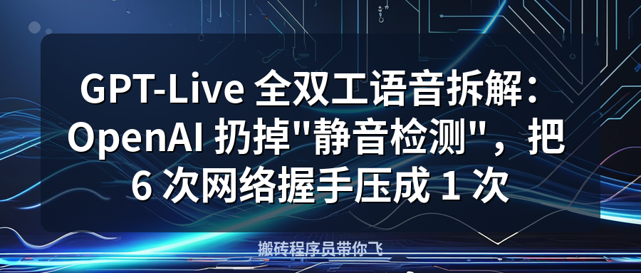 Featured image of post GPT-Live 全双工语音拆解：OpenAI 扔掉\