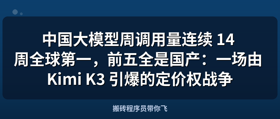 Featured image of post 中国大模型周调用量连续 14 周全球第一，前五全是国产：一场由 Kimi K3 引爆的定价权战争