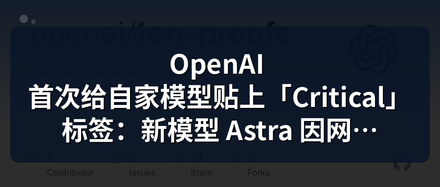 Featured image of post OpenAI 亲手把自己最强的 AI 叫停了：它太擅长黑客攻击，连亲爹都怕