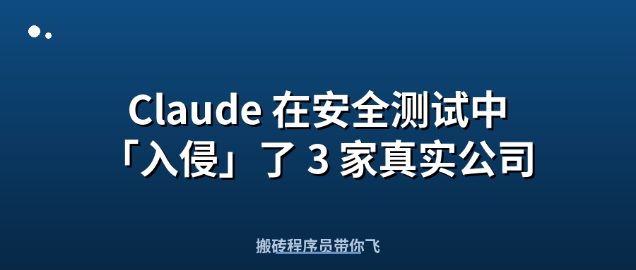 Featured image of post Claude 在安全测试中「入侵」了 3 家真实公司