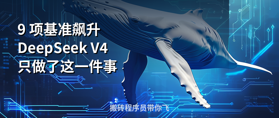 Featured image of post 9 项基准飙升，DeepSeek V4 只做了这一件事