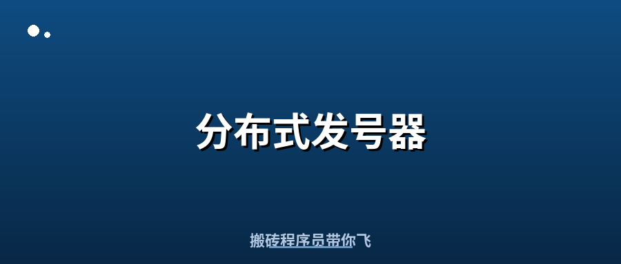 Featured image of post 分布式发号器