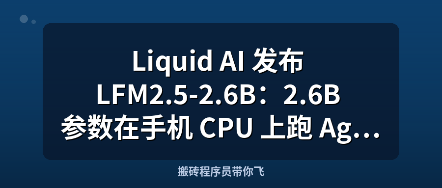 Featured image of post Liquid AI 发布 LFM2.5-2.6B：2.6B 参数在手机 CPU 上跑 Agent，单张 H100 一天吐 13 亿 Token