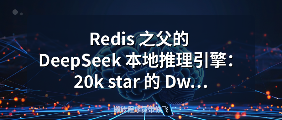 Featured image of post Redis 之父的 DeepSeek 本地推理引擎：20k star 的 DwarfStar 到底强在哪