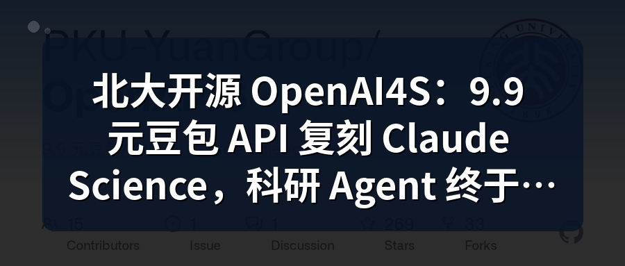 Featured image of post 北大开源 OpenAI4S：9.9 元豆包 API 复刻 Claude Science，科研 Agent 终于进入工作流