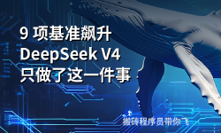 Featured image of post 9 项基准飙升，DeepSeek V4 只做了这一件事