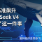 9 项基准飙升，DeepSeek V4 只做了这一件事