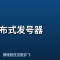 分布式发号器