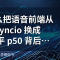 OpenAI 为什么把语音前端从 Python asyncio 换成 Go？p95 追平 p50 背后的工程哲学
