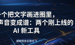 Featured image of post 一个把文字画进图里，一个把声音变成谱：两个刚上线的 AI 新工具