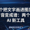 一个把文字画进图里，一个把声音变成谱：两个刚上线的 AI 新工具