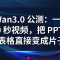 阿里 Wan3.0 公测：一次生成 30 秒视频，把 PPT、表格直接变成片子