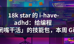 Featured image of post 18k star 的 i-have-adhd：给编程 AI「闭嘴干活」的技能包，本周 GitHub 爆款