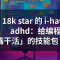 18k star 的 i-have-adhd：给编程 AI「闭嘴干活」的技能包，本周 GitHub 爆款