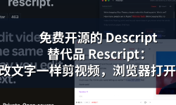 Featured image of post 免费开源的 Descript 替代品 Rescript：像改文字一样剪视频，浏览器打开就能用