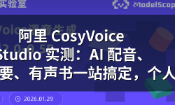 Featured image of post 阿里 CosyVoice Studio 实测：AI 配音、会议纪要、有声书一站搞定，个人免费不限量