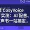 阿里 CosyVoice Studio 实测：AI 配音、会议纪要、有声书一站搞定，个人免费不限量