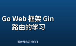 Featured image of post Go Web 框架 Gin 路由的学习