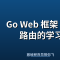 Go Web 框架 Gin 路由的学习