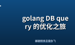 Featured image of post golang DB query 的优化之旅