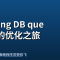 golang DB query 的优化之旅